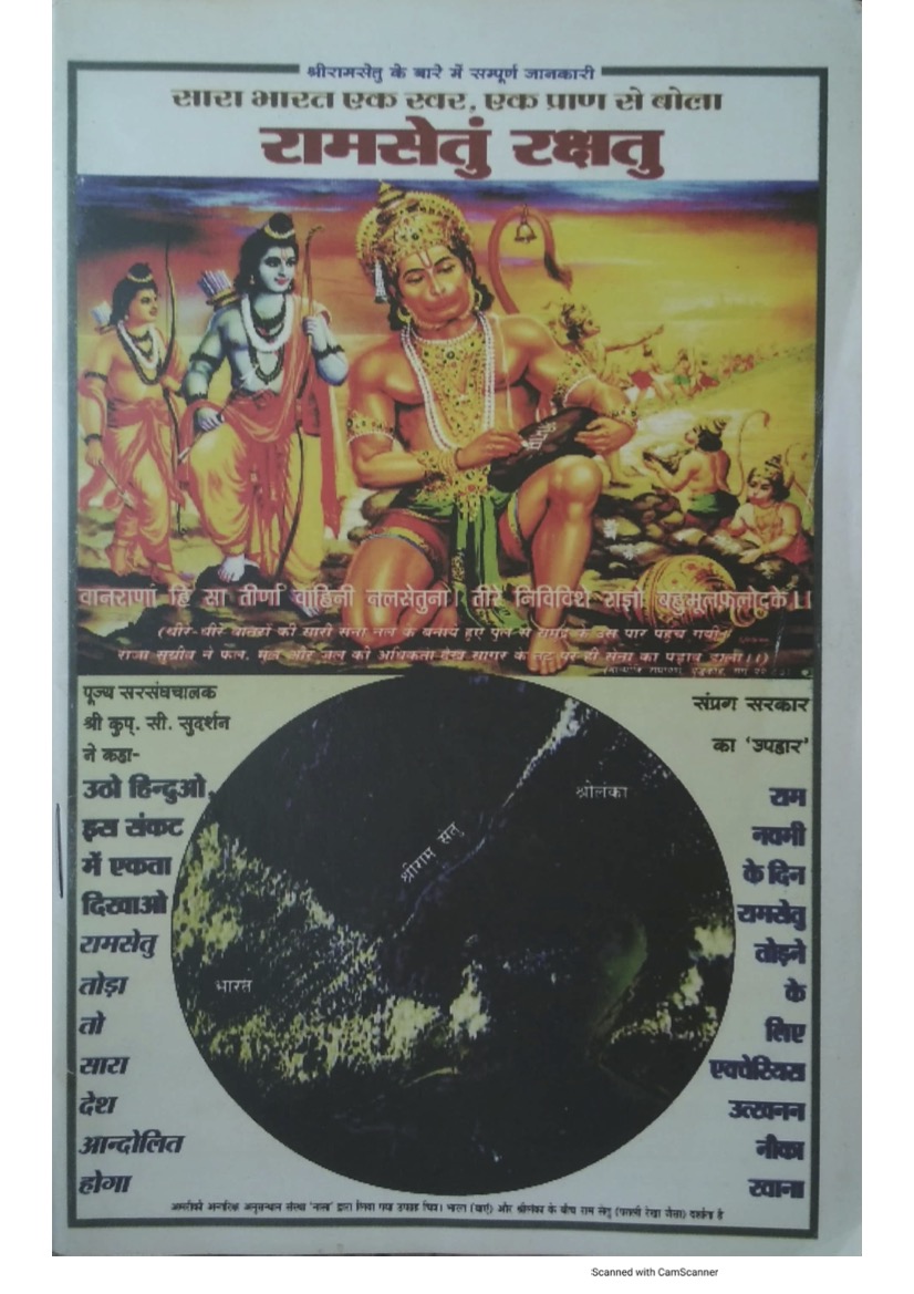 रामसेतुं रक्षतु